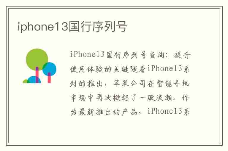 iphone13国行序列号(iphone13国行序列号查询)